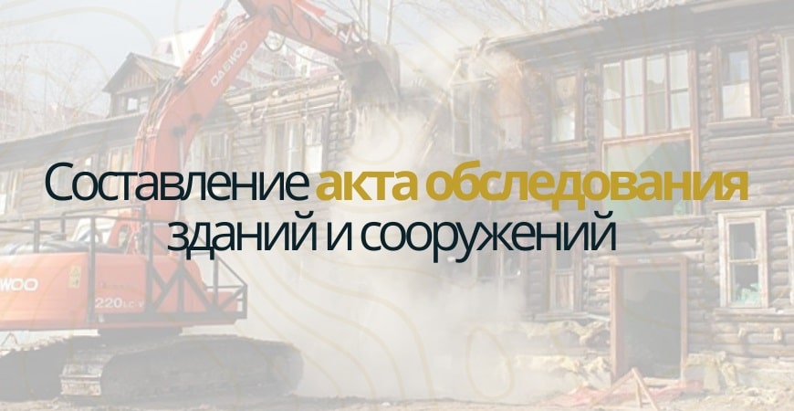 Акт обследования объекта недвижимости в Севастополе