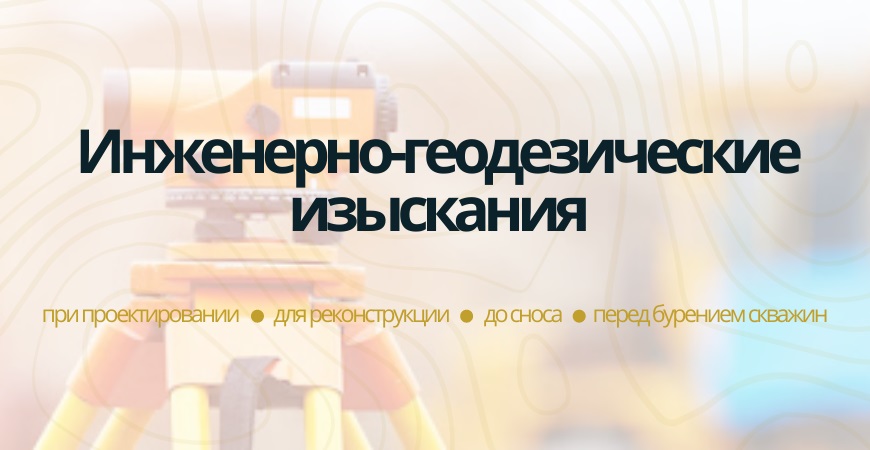 Инженерно-геодезические изыскания в Севастополе