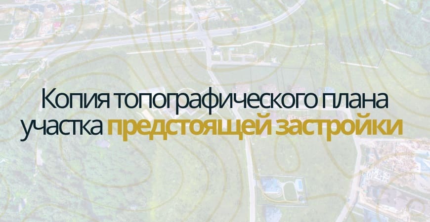 Копия топографического плана участка в Севастополе