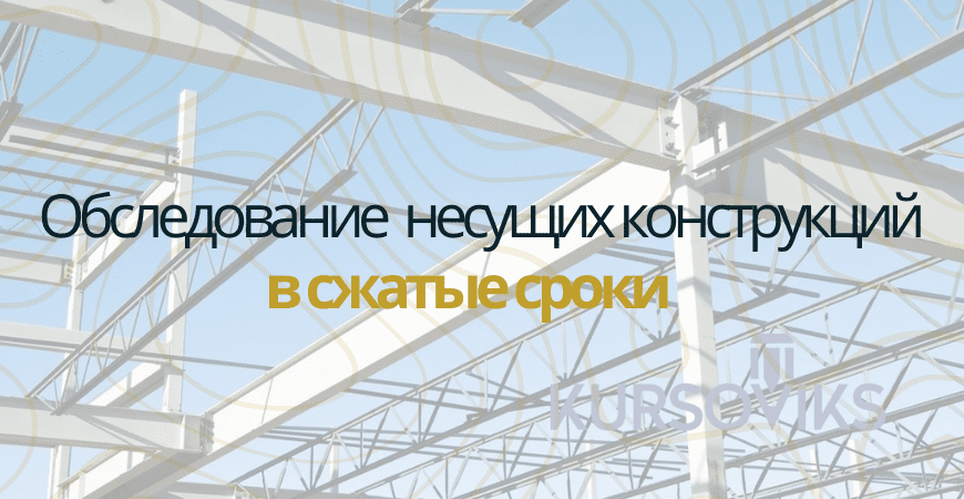 Обследование несущих конструкций в Севастополе
