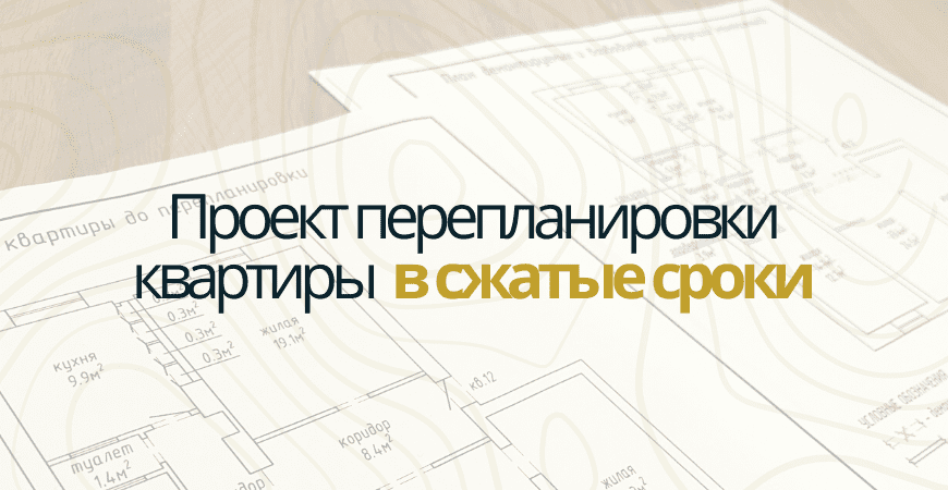 Проект перепланировки квартиры в Севастополе