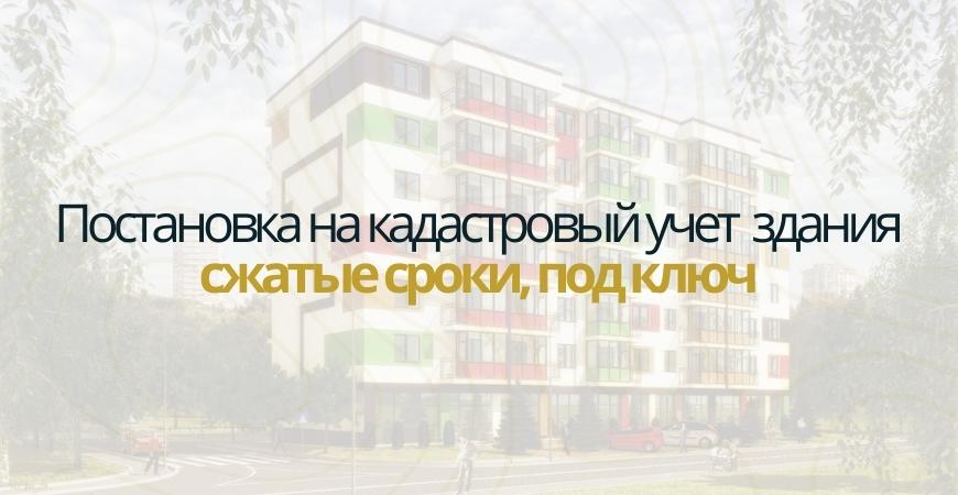 Постановка здания на кадастровый в Севастополе