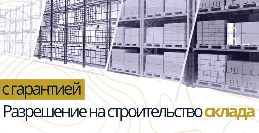 Разрешение на строительство склада в Севастополе