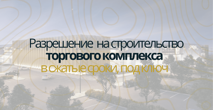 Разрешение на строительство торгового комплекса в Севастополе