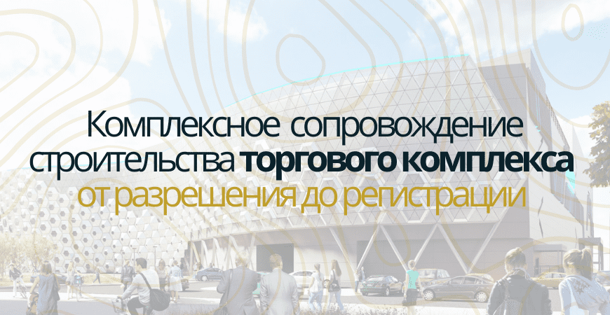 Сопровождение строительства торгового центра в Севастополе