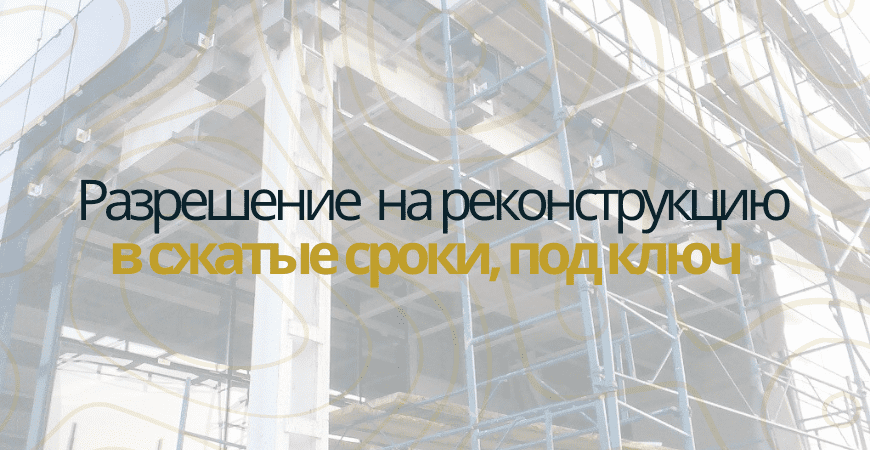 Разрешение на реконструкцию в Севастополе