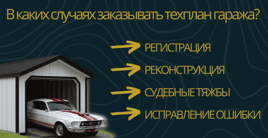 Заказать техплан гаража в Севастополе под ключ