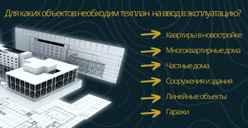 Техплан для ввода в эксплуатацию в Севастополе