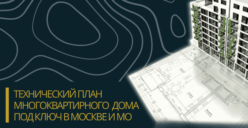 Технический план многоквартирного дома под ключ в Севастополе