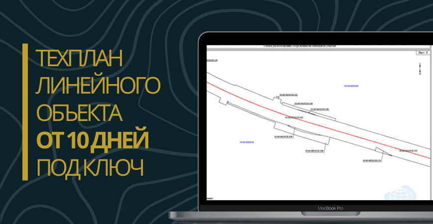 Технический план линейного объекта под ключ в Севастополе