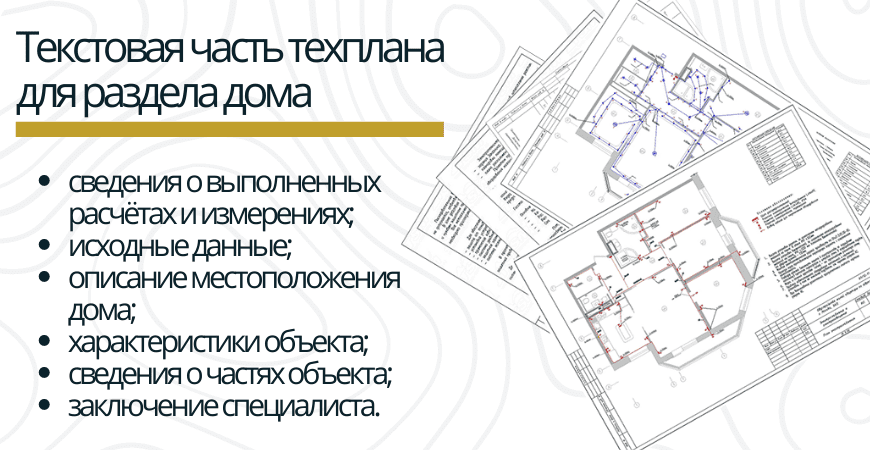 Текстовая часть техплана для раздела дома в Севастополе