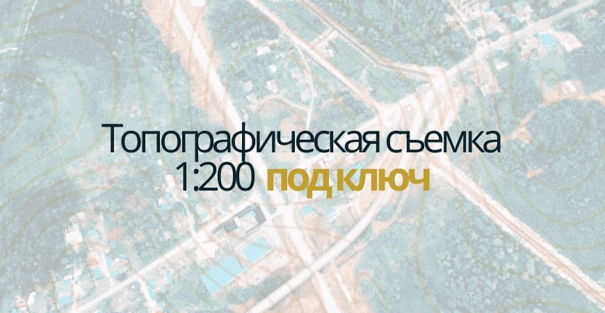 Топосъемка 1:200 в Севастополе