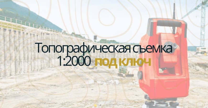 Топографическая съемка 1:200 в Севастополе