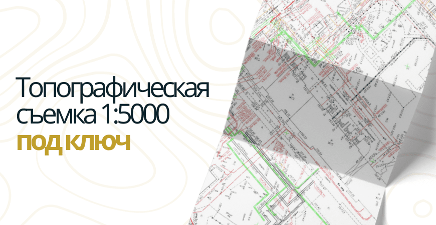 Топосъемка 1 5000 в Севастополе