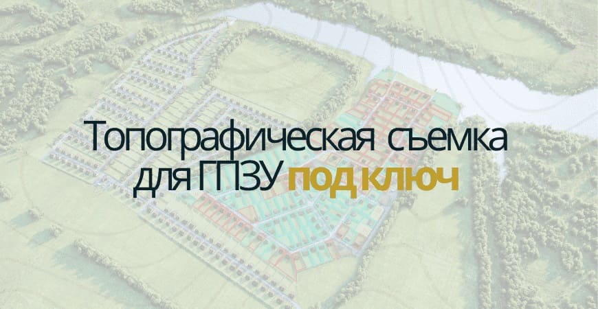 Топосъемка для ГПЗУ в Севастополе
