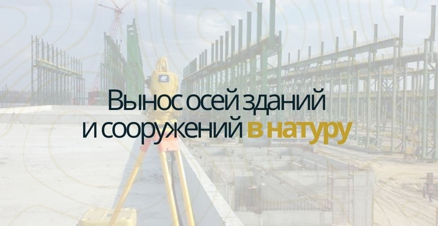 Вынос осей зданий и сооружений в Севастополе