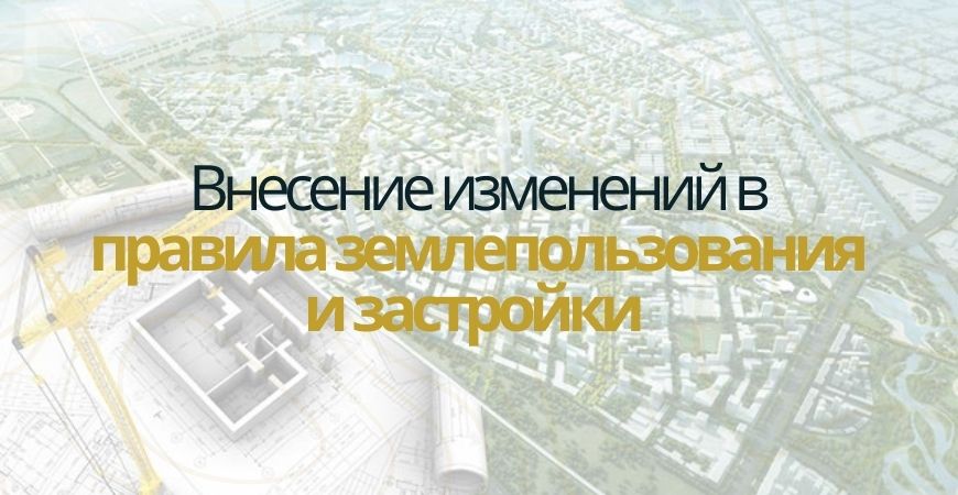 Внесение изменений в ПЗЗ в Севастополе