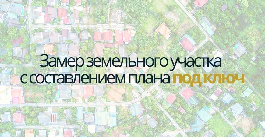 Замер земельного участка в Севастополе