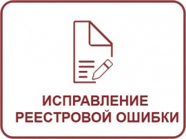 Исправление реестровой ошибки ЕГРН Кадастровые работы в Севастополе