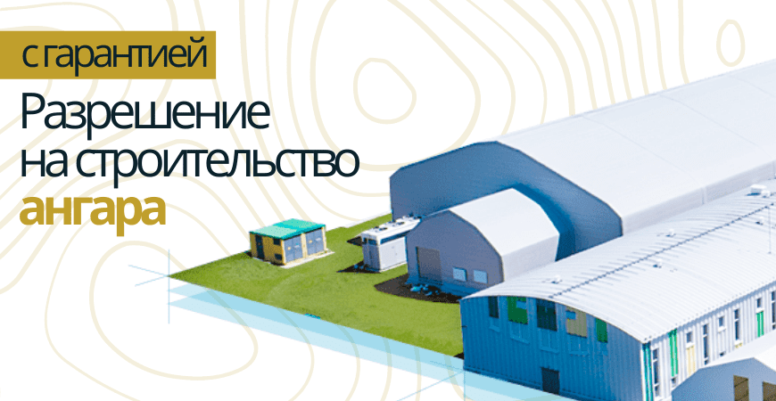 Разрешение на строительство ангара в Севастополе