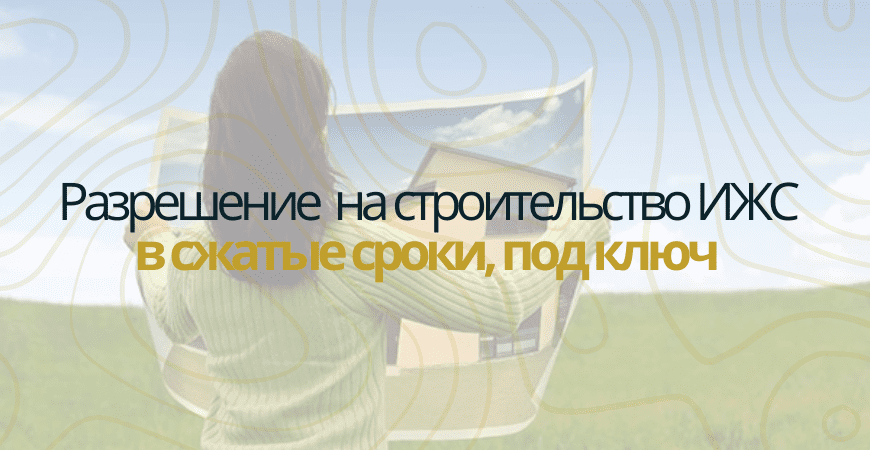 Разрешение на строительство в Севастополе