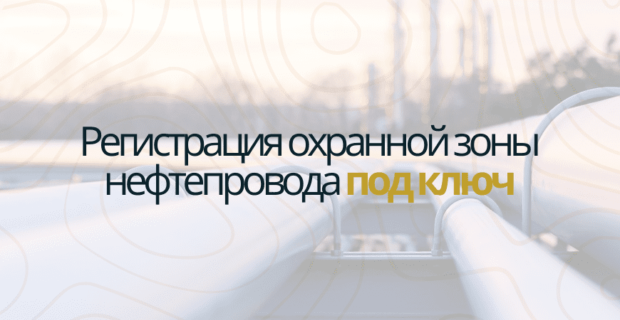 Регистрация охранной зоны нефтепровода в Севастополе