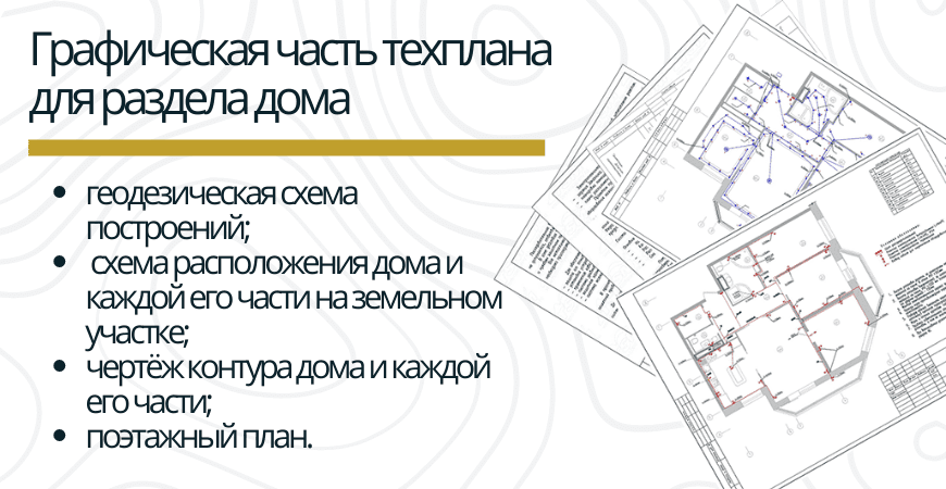 Графическая часть техплана для раздела дома в Севастополе